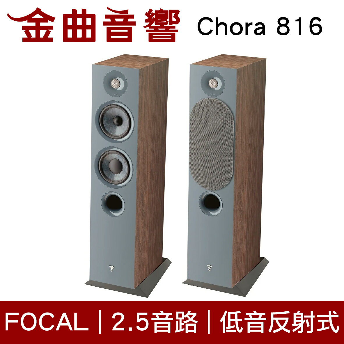 FOCAL Chora 816 深木紋 2.5音路 低音反射式 落地式 喇叭（一對）| 金曲音響