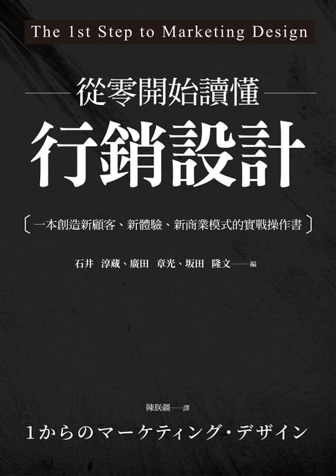 【電子書】從零開始讀懂行銷設計：一本創造新顧客、新體驗、新商業模式的實戰操作書