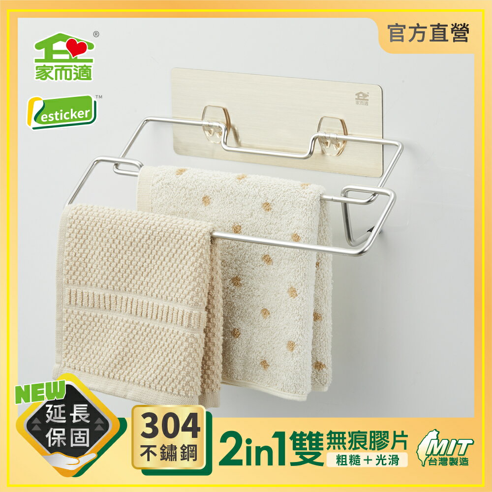 台灣製304不鏽鋼 家而適 雙橫桿收納 抹布架 毛巾架 廚房浴室 免釘無痕置物架 膠片保固