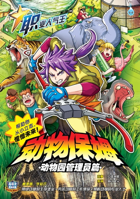 【電子書】職業人氣王 45~ 《 動物保姆》 動物管理員篇