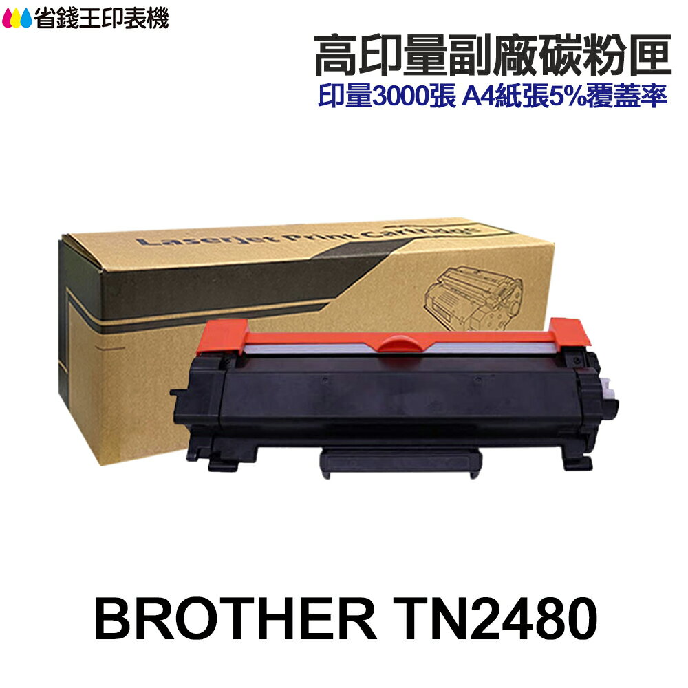 Brother TN2480 TN2480H 高印量副廠碳粉匣《MFC L2715DW L2770DW L2375DW》