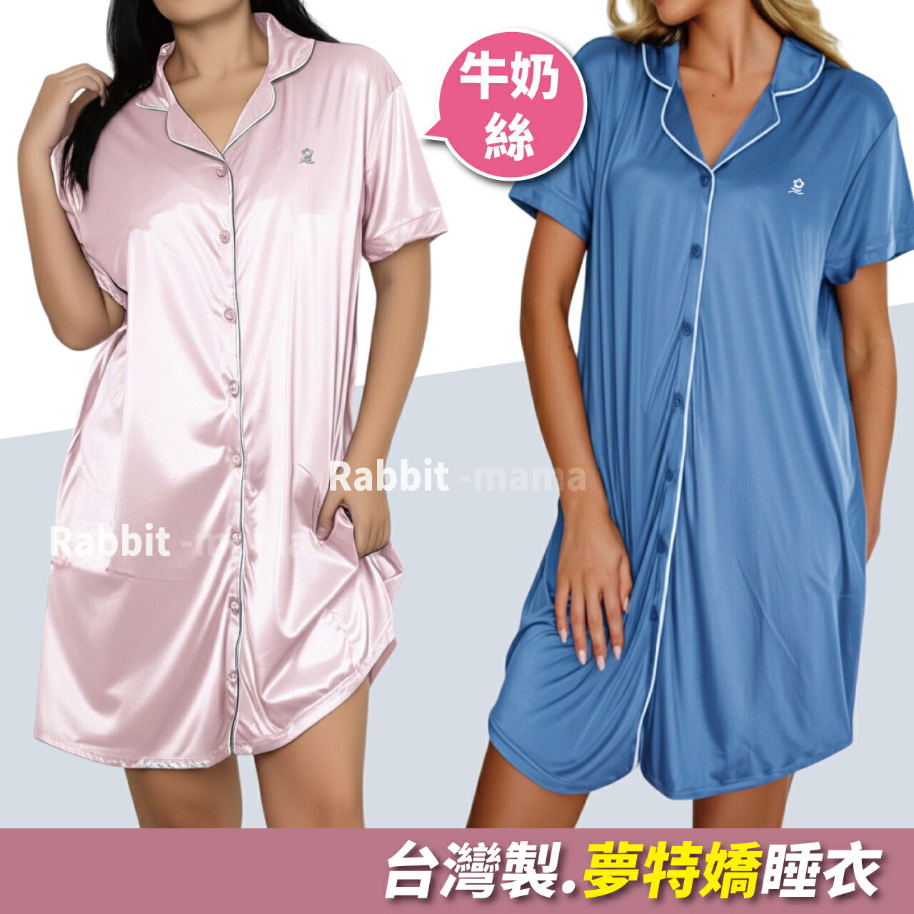 【現貨 臺灣製 夢特嬌 牛奶絲質 短袖開襟睡衣45007 洋裝 襯衫式 女睡衣 男友襯衫 居家服 兔子媽媽