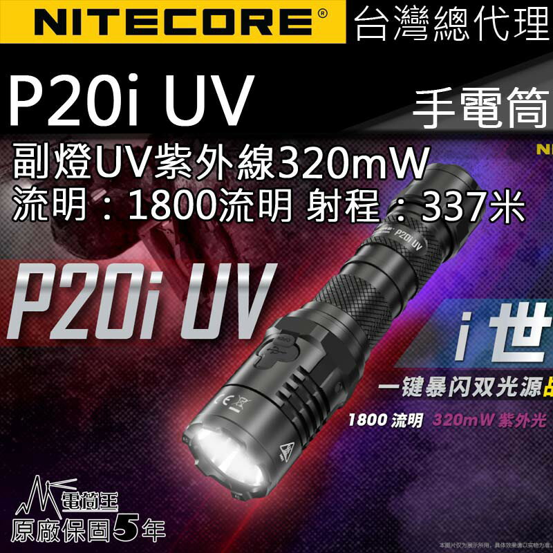 【電筒王】NITECORE P20i UV 1800流明 320mW UV 337米 一鍵暴閃 高亮度手電筒 執法 防水