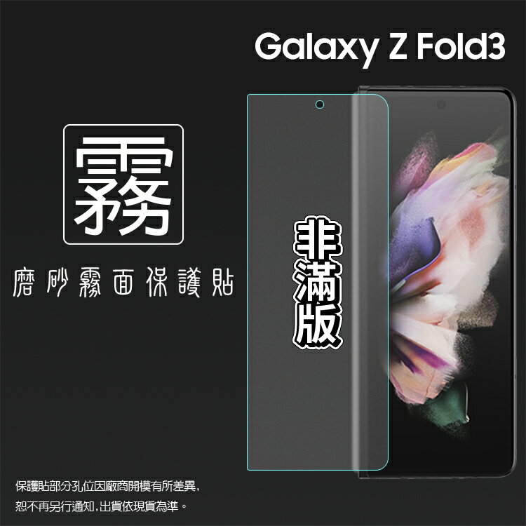 霧面螢幕保護貼 SAMSUNG 三星 Galaxy Z Fold3 5G SM-F9260 (前螢幕) 保護貼 軟性 霧貼 霧面貼 保護膜 手機膜