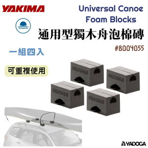 【野道家】YAKIMA 通用型獨木舟泡棉磚 Universal Canoe Foam Blocks #8004055