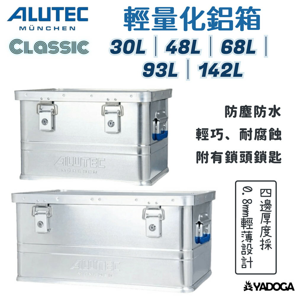 【野道家】德國ALUTEC 輕量化鋁箱 Classic 30L｜48L｜68L｜93L｜142L 收納箱 置物箱