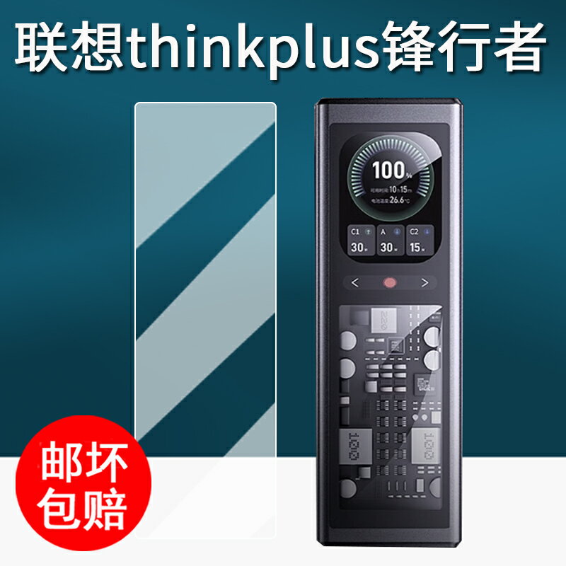 【喜挖】適用聯想thinkplus鋒行者充電寶鋼化膜移動電源140W保護膜SLPB-20140快充螢幕膜25款峰行者保護膜高畫質防刮