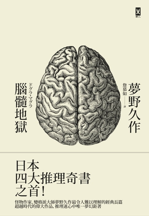 腦髓地獄：日本推理四大奇書之首【電子書】