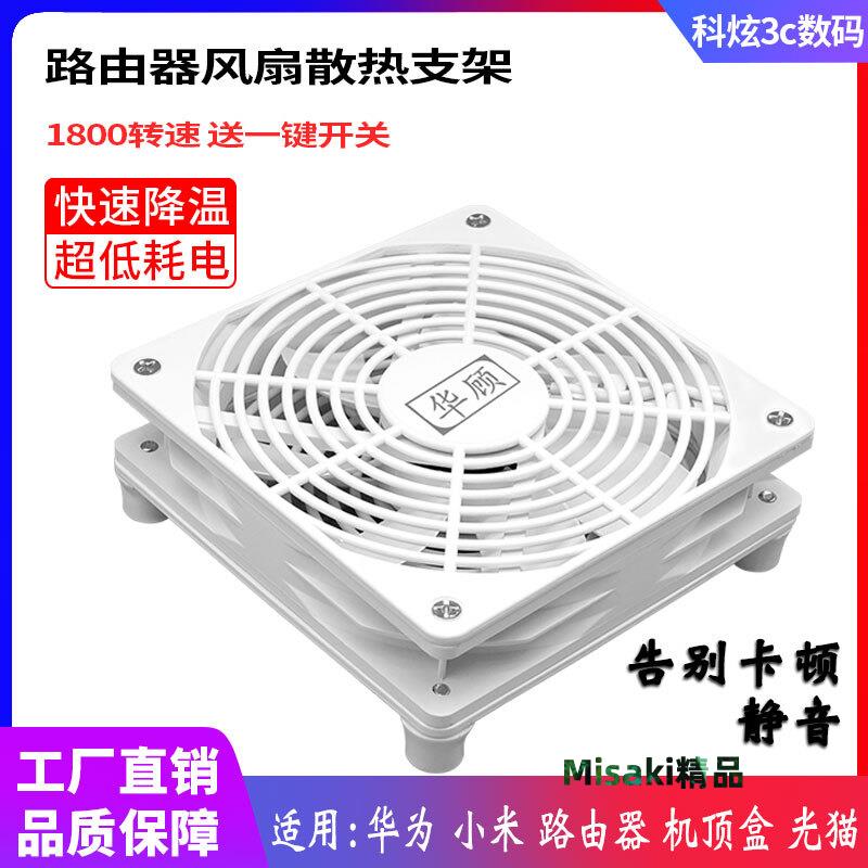 家用路由器散熱風扇支架靜音5V USB風扇散熱器開關光貓機頂盒底座-Misaki精品