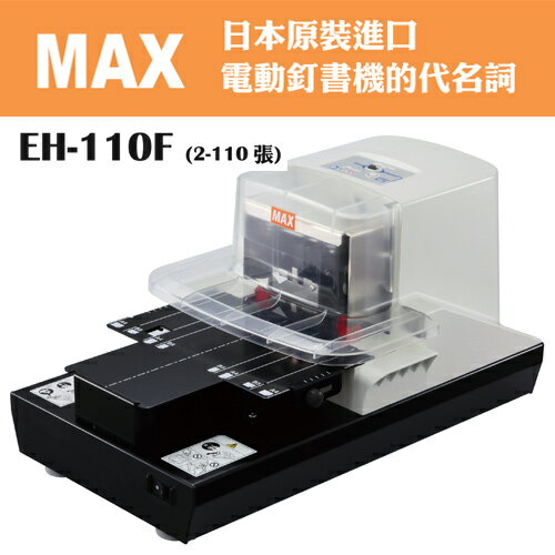 <br/><br/>  【美克司 MAX】EH-110F 電動釘書機 (平訂2-110張)<br/><br/>