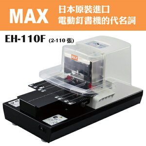 【史代新文具】美克司MAX EH-110F電動釘書機 平訂2-110張