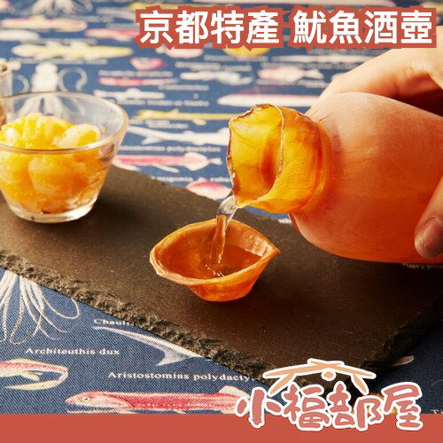 日本激推✨倉岡商店 魷魚酒壺 附酒杯 德利 京都特產 可食用 手工 清酒壺 熱清酒 魷魚乾 一夜干 珍味 酒壺 下酒菜【小福部屋】