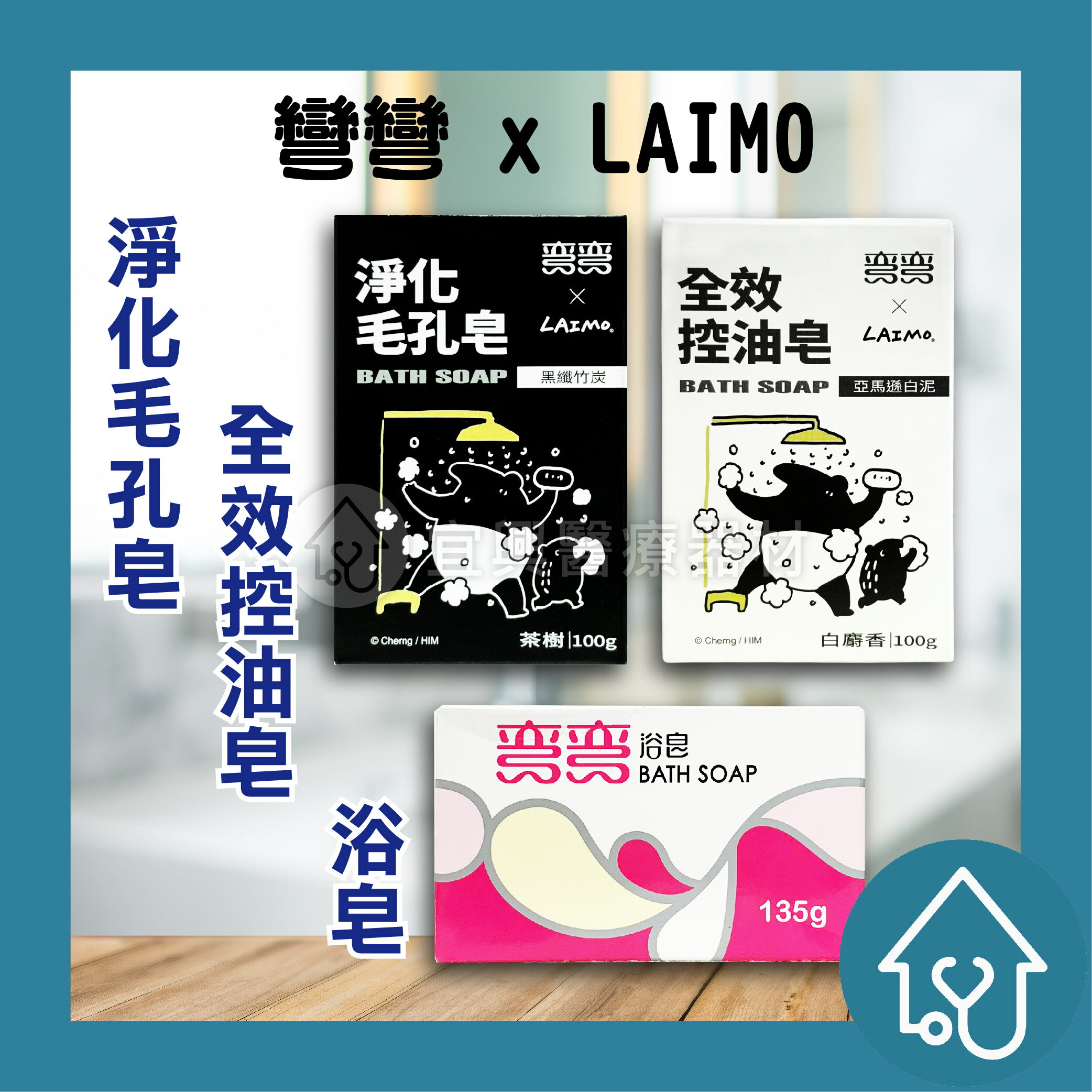 美琪 彎彎 全效控油皂、淨化毛孔皂、浴皂 100g 135g