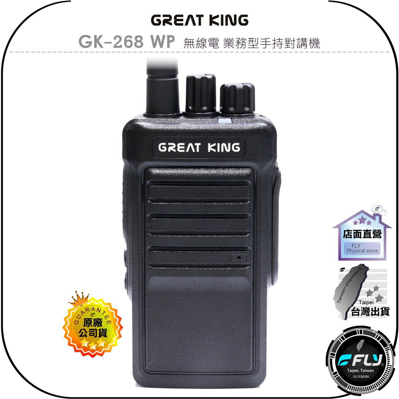 【飛翔商城】GREAT KING GK-268 WP 無線電 業務型手持對講機◉公司貨◉IP68防水◉10W大功率