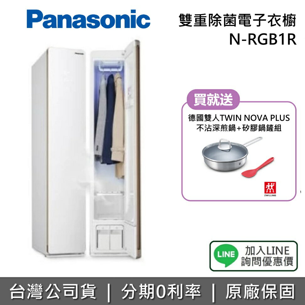【2/26前送好禮+全館領券再折】Panasonic 國際牌 雙重除菌 電子衣櫥 N-RGB1R 公司貨