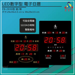 【清楚顯示】鋒寶 FB-2939 LED電子日曆 (日曆/萬年曆/電子鬧鐘/掛鐘/數字鐘/電子鐘/鬧鐘/時鐘)