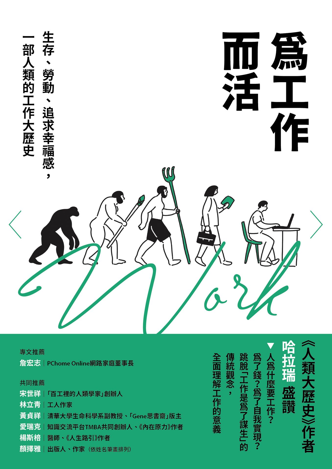 【讀書共和國】為工作而活：生存、勞動、追求幸福感，一部人類的工作大歷史【2026年還是要努力工作修訂版】 1