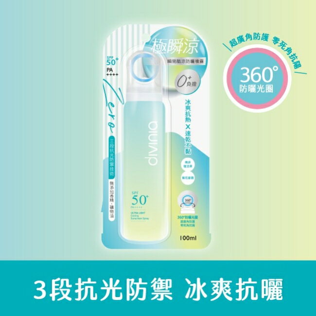 蒂芬妮亞 零負擔瞬間酷涼防曬噴霧 SPF50+ PA++++ 100ml