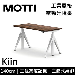 MOTTI 電動升降桌 Kiin系列 140cm 三節式 雙馬達 辦公桌 電腦桌 坐站兩用(含基本安裝)