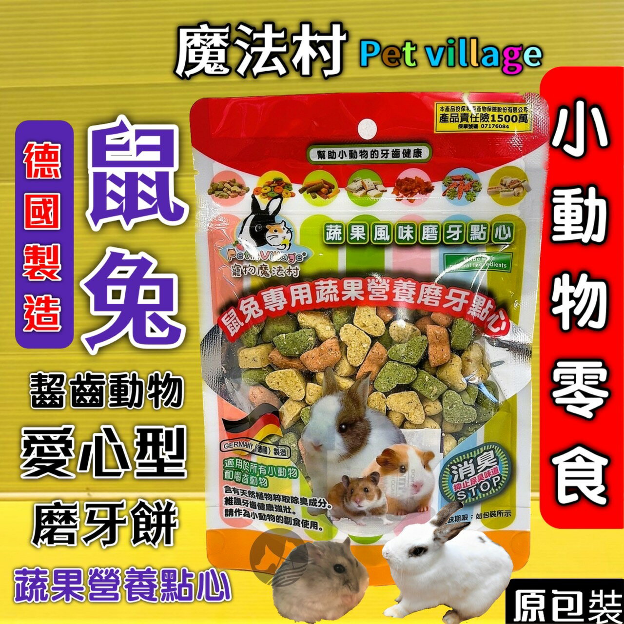 魔法村 鼠 兔 ➤愛心型-磨牙餅 120G➤小動物點心零食 兔子 天竺鼠 倉鼠 全鼠 PetVillage 磨齒棒 磨牙餅🌼四寶的店🌼