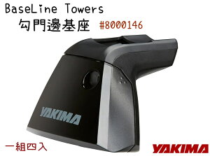 【野道家】YAKIMA 勾門邊基座 BaseLine Towers #4000146