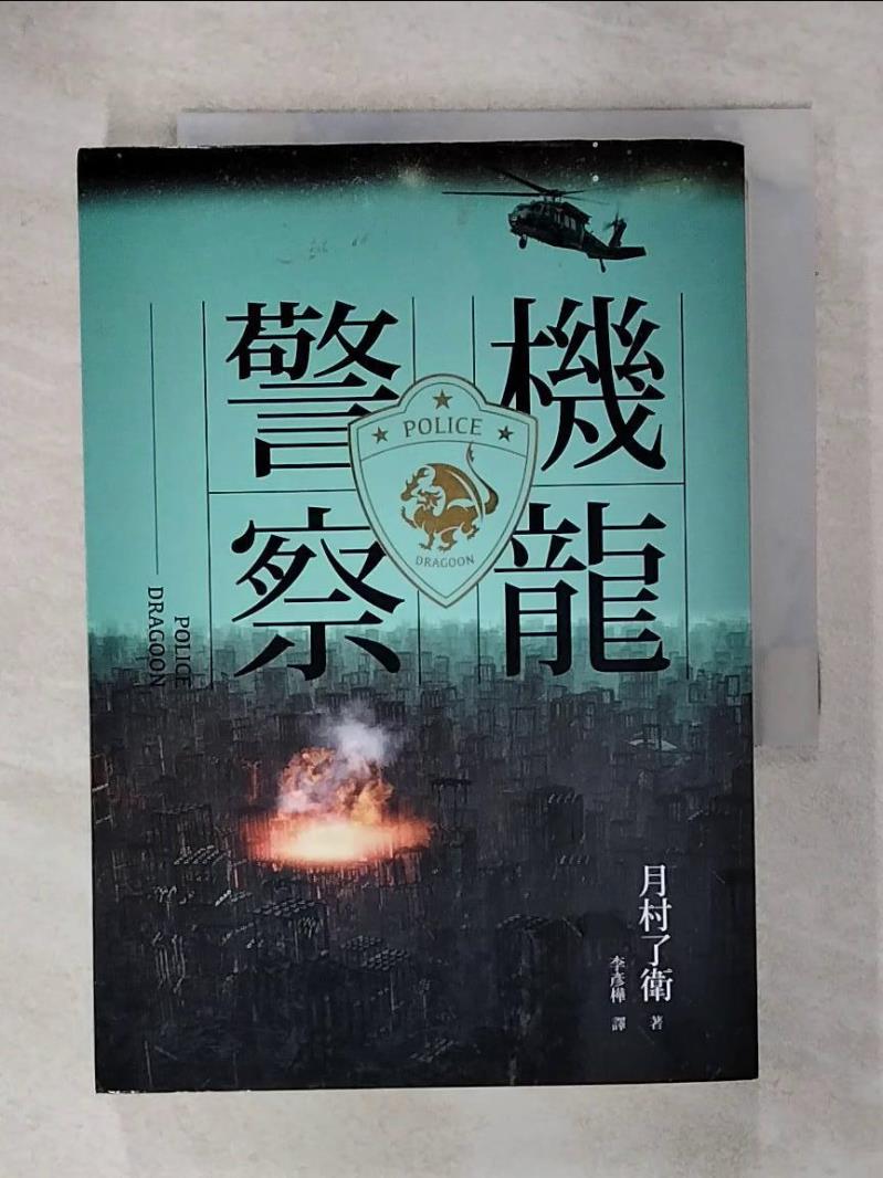 【書寶二手書T6／翻譯小說 IVK】機龍警察 月村了衛