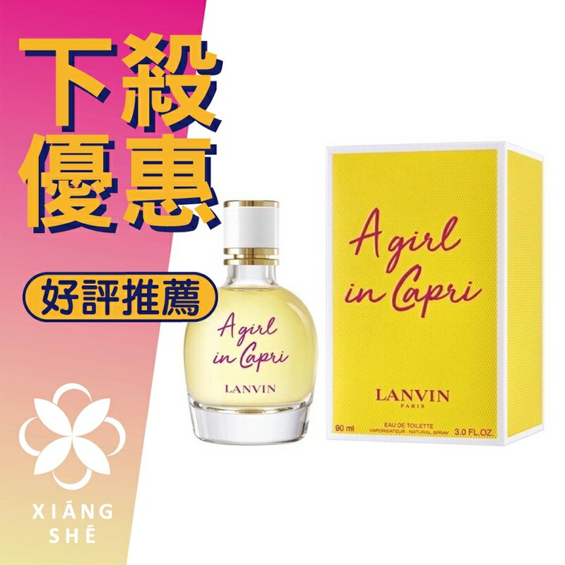 香舍 Lanvin A Girl In Capri 浪凡卡布里風情女性淡香水30ml 50ml 90ml Js 香舍 Rakuten樂天市場