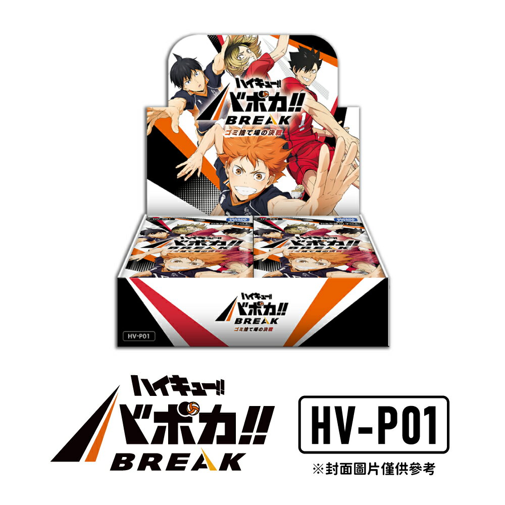 【御玩家】現貨 TAKARA TOMY『排球少年!!』HV-P01 VaboKa!! BREAK 擴充包 垃圾場的決戰【BOX】日文版 0