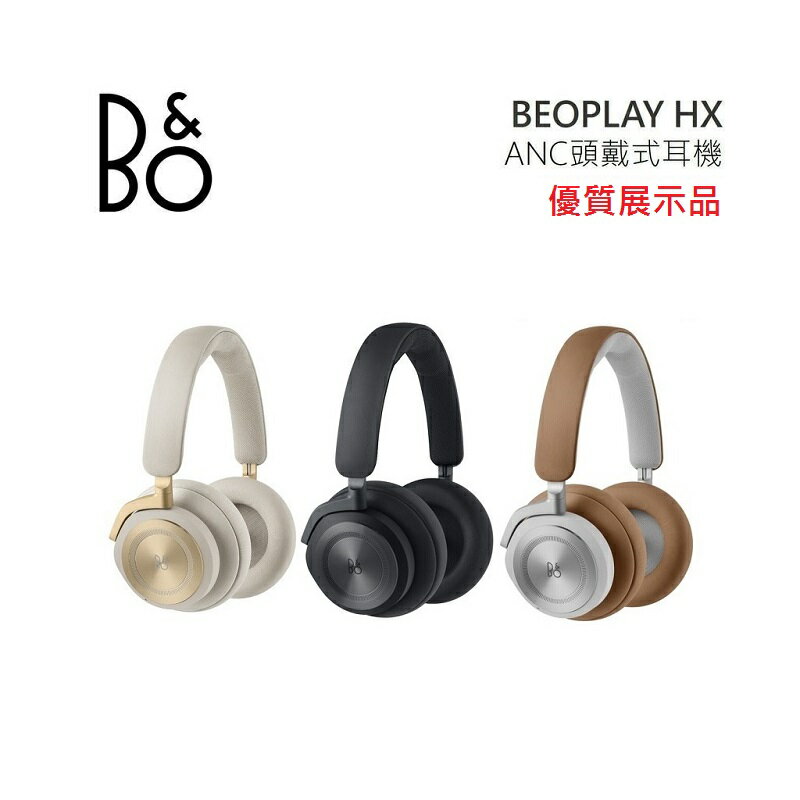 【限量優質展示品+私訊超優惠】B&O Beoplay HX 耳罩式 主動降噪 無線藍牙耳機(有三色)