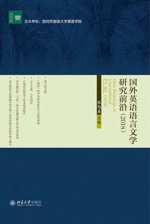 【電子書】国外英语语言文学研究前沿（2018） 0