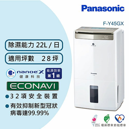 【現折$50 最高回饋3000點】 Panasonic 國際牌 22公升 智慧節能高效型除濕機 F-Y45GX