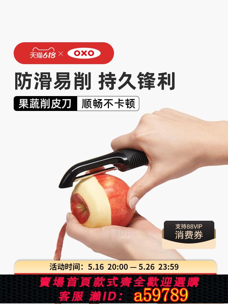 【臺灣公司 可打統編】OXO奧秀削皮刀削蘋果不銹鋼刮皮刀水果土豆去皮刀神器廚房小工具