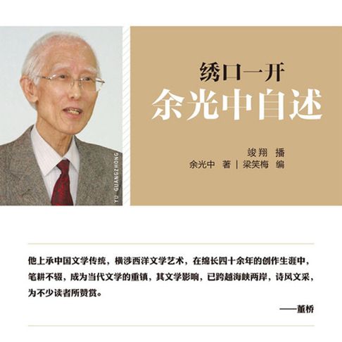 绣口一开：余光中自述【有聲書】