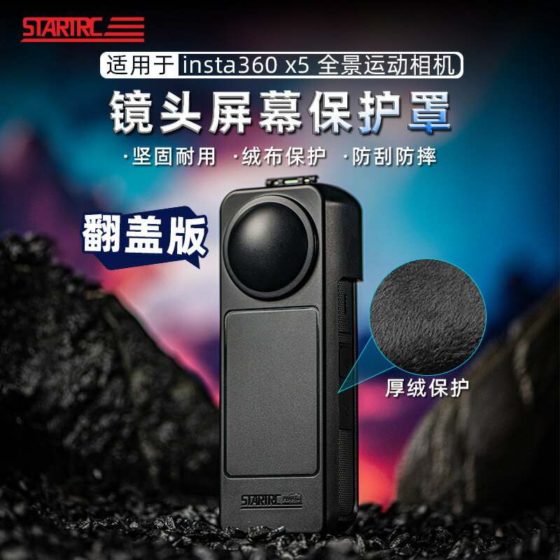 Insta360影石X5/X4鏡頭保護罩螢幕全方位防刮花收納配件【博野五金】