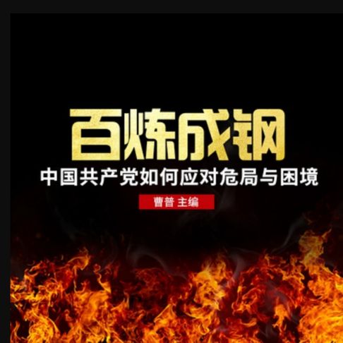 【有聲書】百炼成钢 0