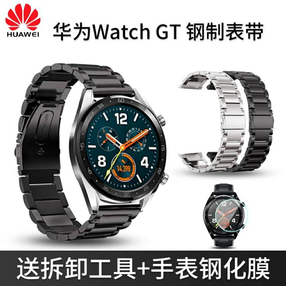 Huawei華為Watch GT手表帶 通用榮耀Magic 2智慧手表不銹鋼替換帶男運動 薇薇家飾