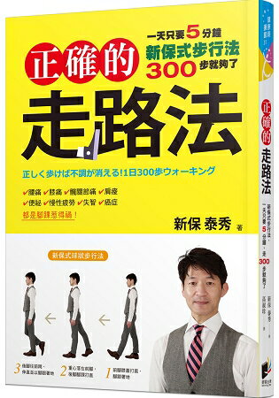 正確的走路法：新保式步行法，一天只要5分鐘，走300步就夠了 | 拾書所