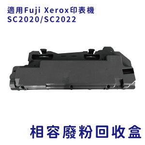 Fuji Xerox CWAA0869 副廠相容廢粉回收盒 適用SC2020/SC2022