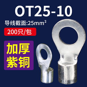 OT25-10冷壓端子線耳鼻接線端子O型圓形銅鼻子連接器大電流接線鼻