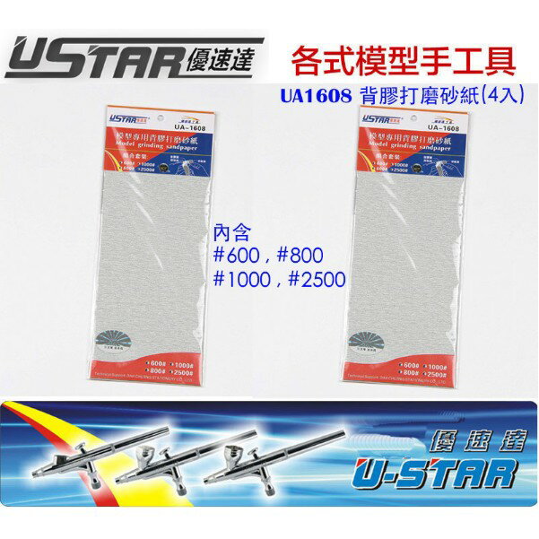 【鋼普拉】現貨 USTAR 優速達 模型專用 整片式 背膠型 打磨砂紙 綜合包 套組 4大張入 UA1608