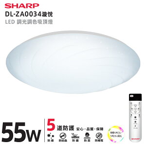 SHARP 夏普 55W 高光效調光調色 LED 漩悅吸頂燈-DL-ZA0034 【APP下單點數 加倍】