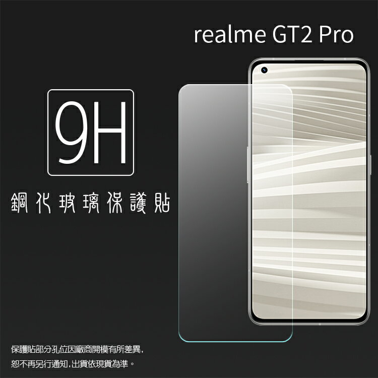 Realme GT 2 Pro 5G RMX3301 鋼化玻璃保護貼 9H 螢幕保護貼 鋼貼 鋼化貼 玻璃貼 玻璃膜 保護膜 手機膜