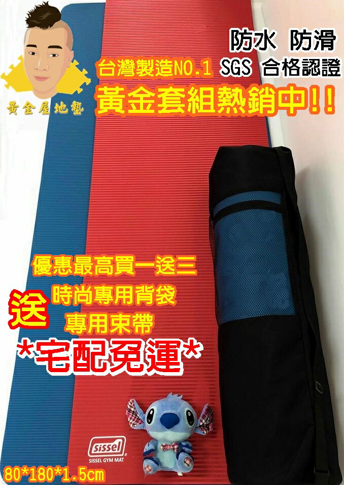 (免運中)台灣製造優質瑜珈墊黃金組合80*180*1.5cm(瑜珈墊+束帶+背袋)