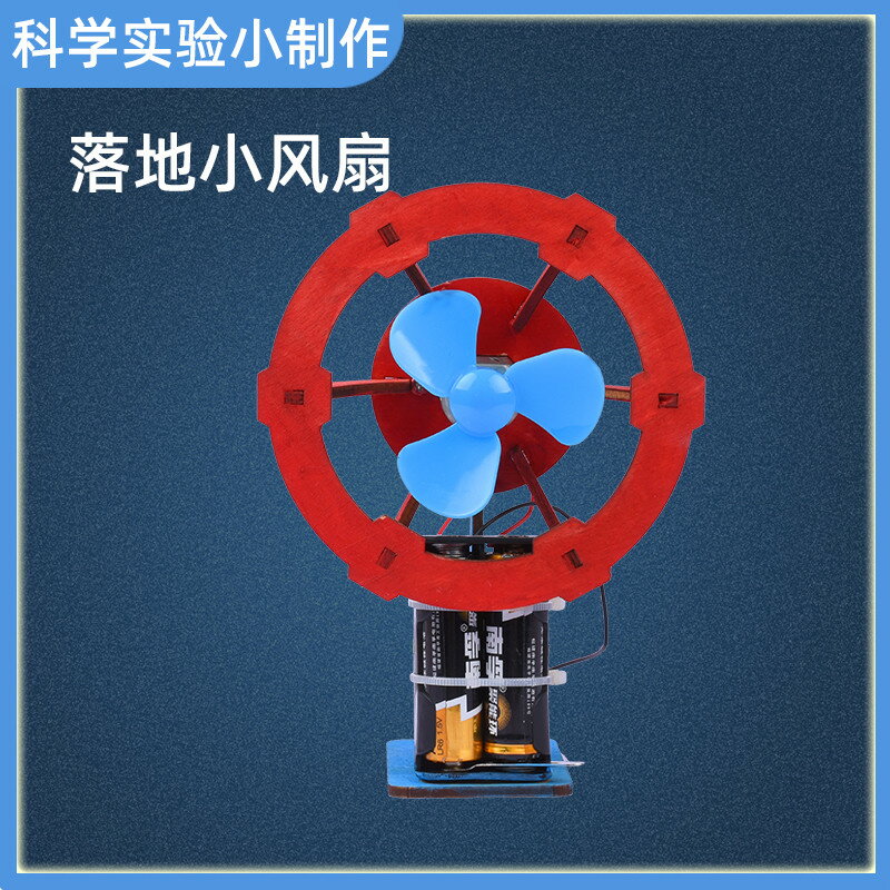 兒童益智科學小實驗物理科技手工小製作落地小風扇材料6-8歲