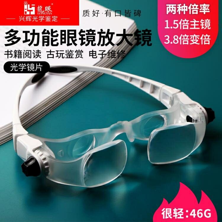 放大鏡 龍眼頭戴式眼鏡放大鏡老人閱讀看書報手機電腦維修鐘表郵票幣鑒定