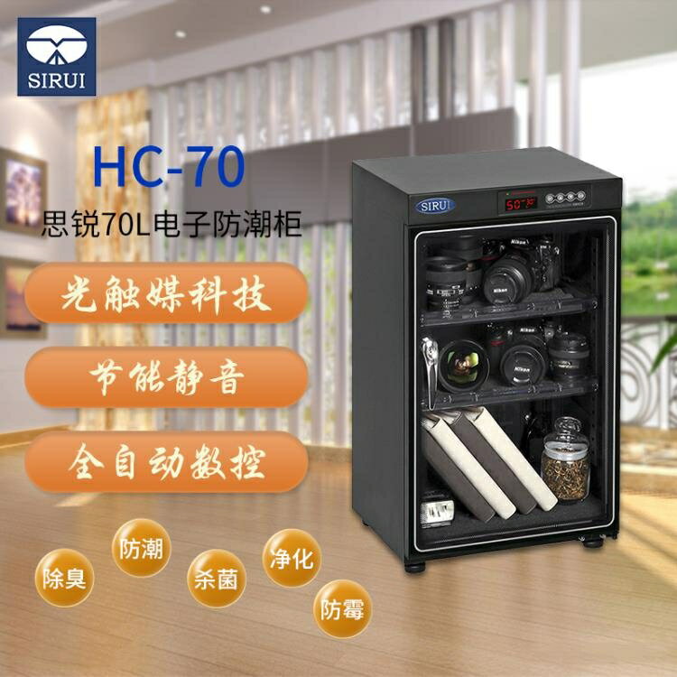 防潮箱 思銳HC70電子防潮箱攝影器材單反相機大號鏡頭安全密封乾燥吸濕櫃