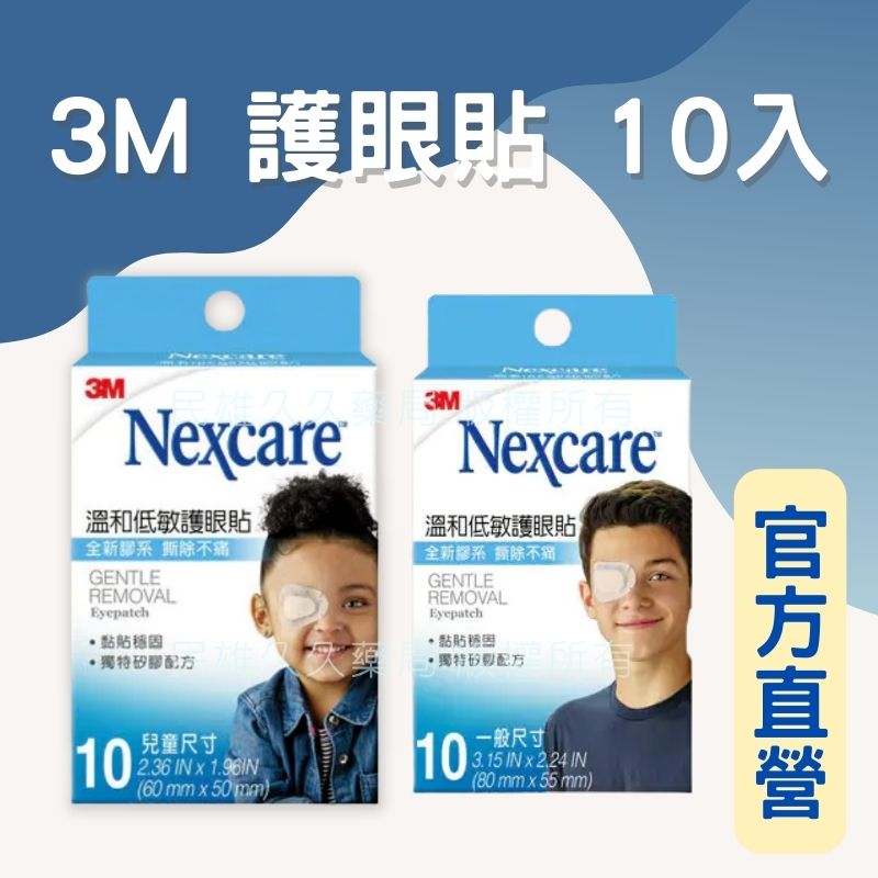 藥局現貨✅ 3M 溫和低敏護眼貼 10片 兒童 成人 低敏感眼罩