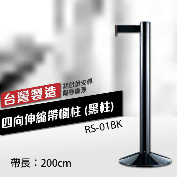 四向伸縮帶欄柱（黑柱）RS-01BK（200cm）高雅款 織帶色可換 不銹鋼伸縮圍欄 台灣製造 紅龍柱 排隊動線規劃