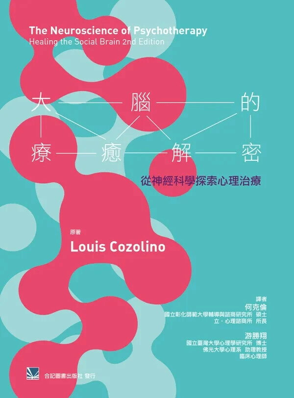 大腦的療癒解密-從神經科學探索心理治療(The Neuroscience of Psychotherapy 2e) (1版) *何克倫  合記