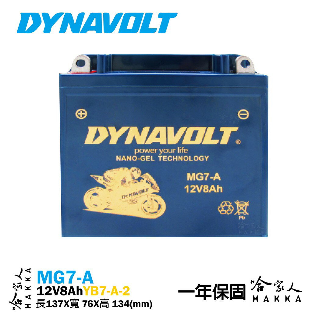 【享4%點數】DYNAVOLT 藍騎士 MG7-A 奈米膠體電池 【免運贈禮】 重機電瓶 YB7-A-2 FZR 愛將 迎光 哈家人【限定樂天APP下單】